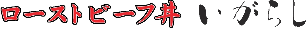 ローストビーフ丼 いがらし